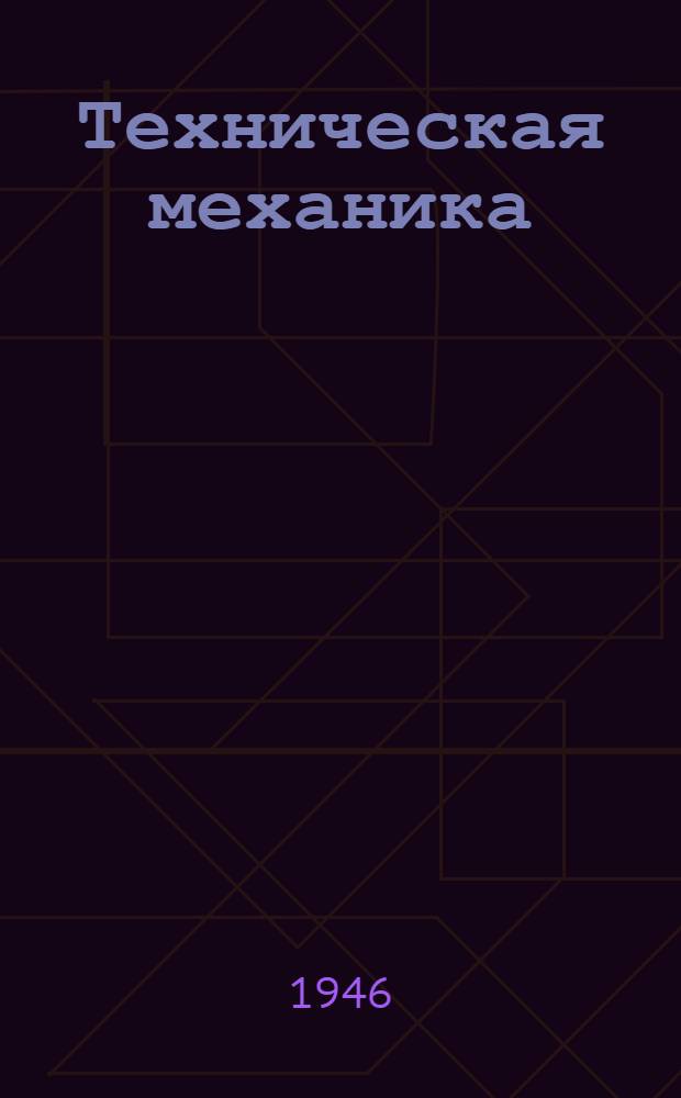 Техническая механика : Ч. 1-. Ч. 2 : Детали машин