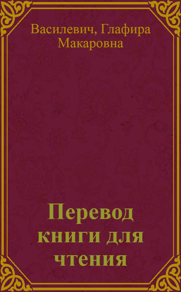 Перевод книги для чтения : Для эвенк. (тунгус.) нач. школы