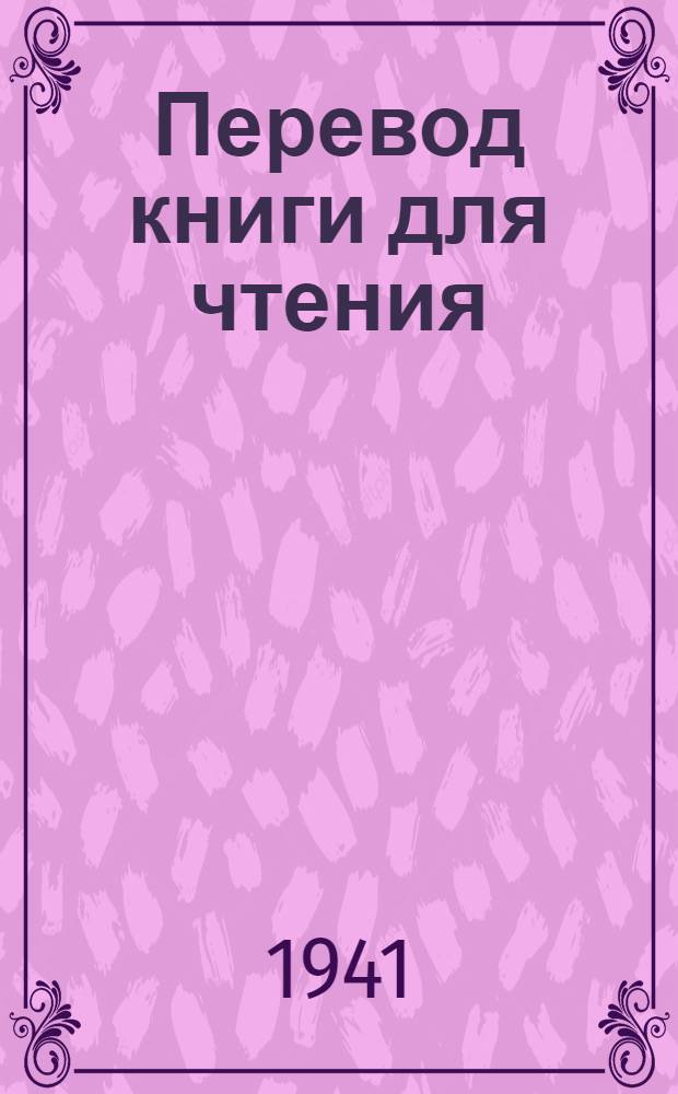 Перевод книги для чтения : Для эвенк. (тунгус.) нач. школы. Ч. 3 : Для 3-го класса