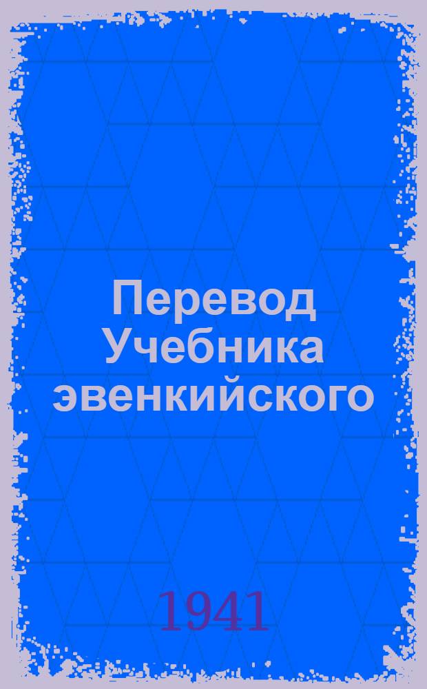 Перевод Учебника эвенкийского (тунгусского) языка : (грамматика и правописание) для эвенкийской (тунгусской) начальной школы. Ч. 3 : Для 4-го класса