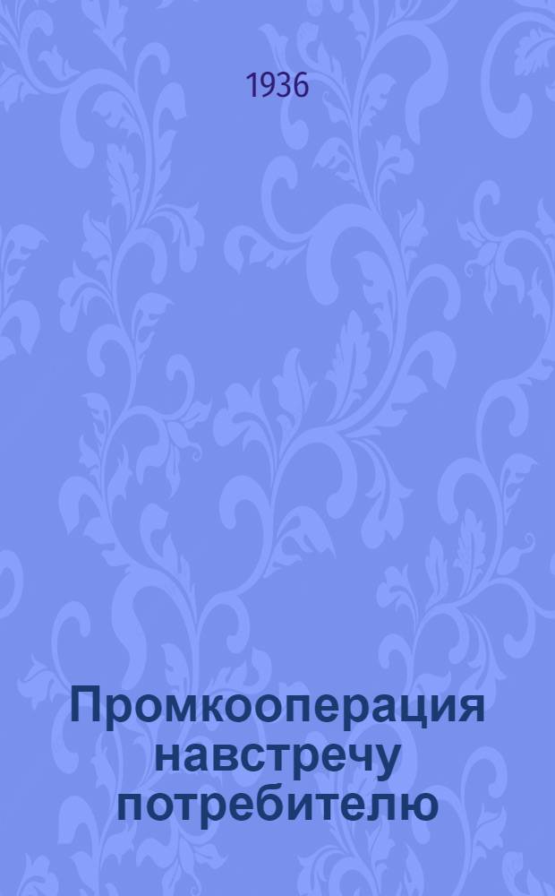 Промкооперация навстречу потребителю