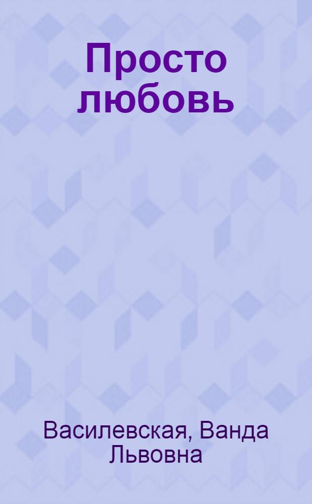 Просто любовь : Повесть
