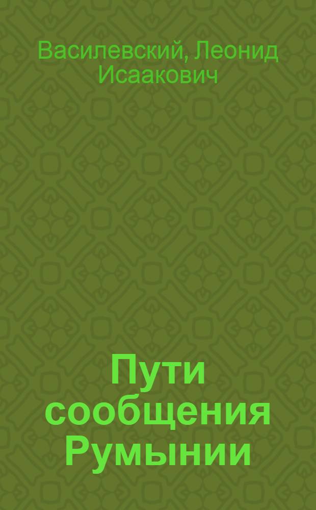 Пути сообщения Румынии
