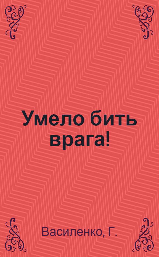 Умело бить врага!