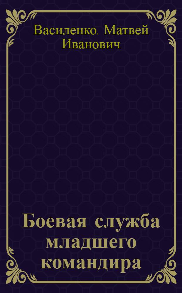 Боевая служба младшего командира