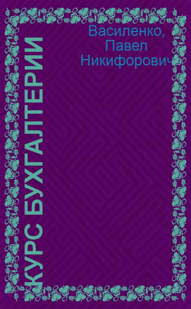 Курс бухгалтерии : (Для техникумов и курсовой сети)