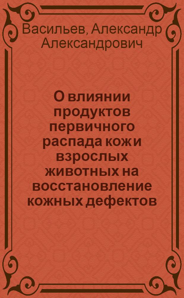 О влиянии продуктов первичного распада кож и взрослых животных на восстановление кожных дефектов