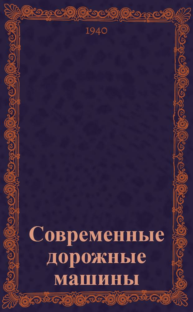 Современные дорожные машины