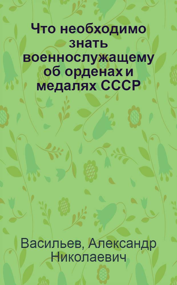 Что необходимо знать военнослужащему об орденах и медалях СССР : Вопросы и ответы