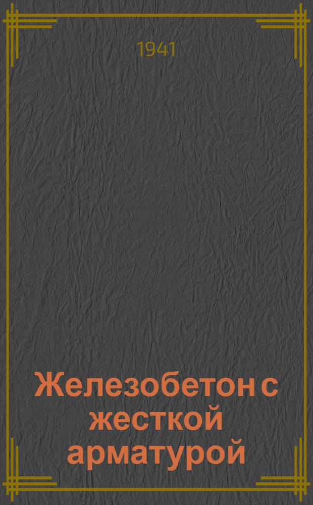 Железобетон с жесткой арматурой