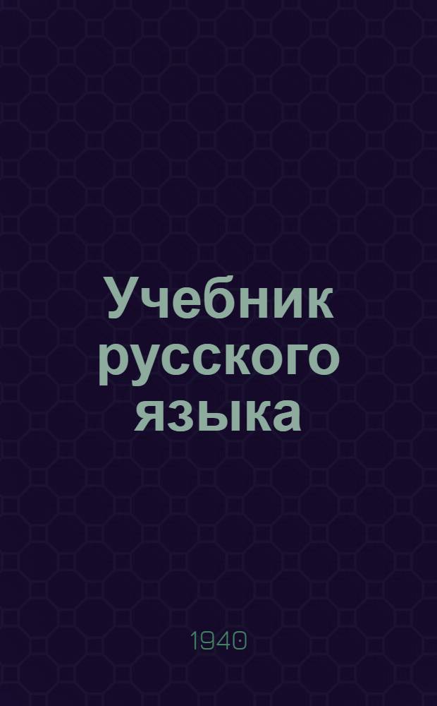 Учебник русского языка : Для коми нач. школы : Утв. НКП РСФСР