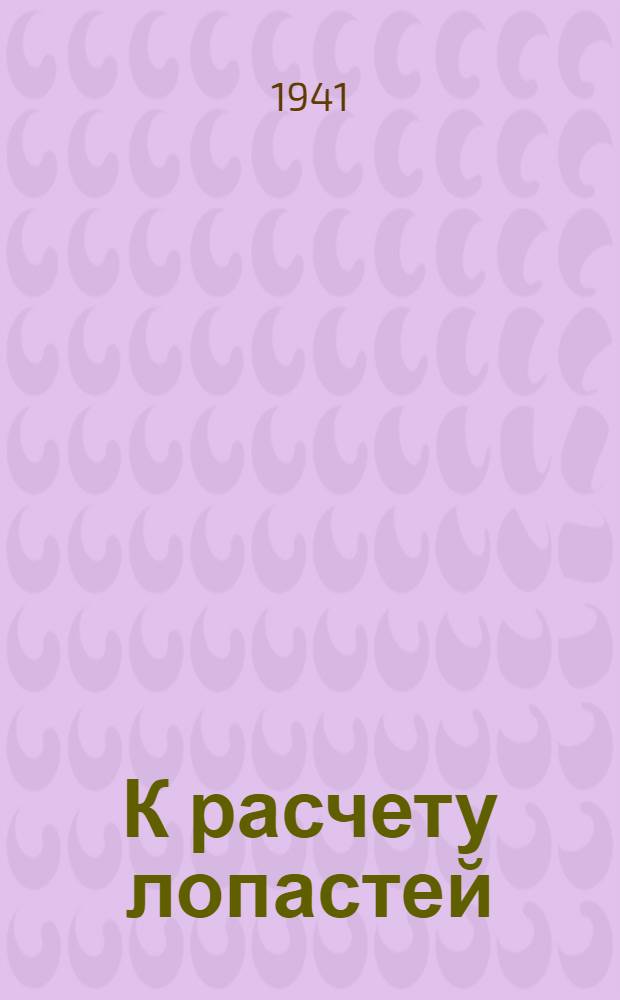 К расчету лопастей