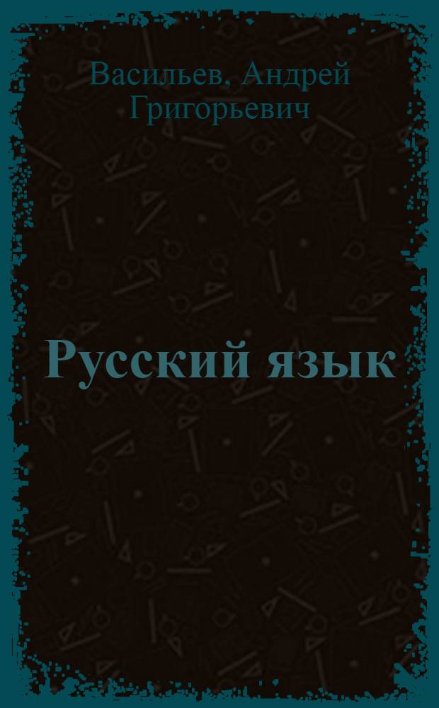 Русский язык : Учебник для начальных узбекских школ. 3-4-й классы