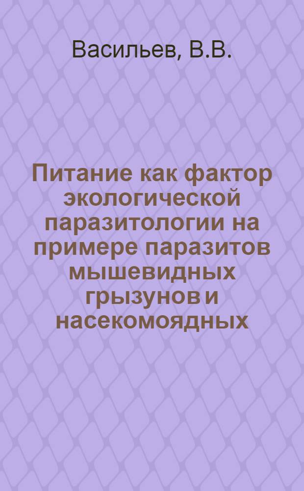 Питание как фактор экологической паразитологии на примере паразитов мышевидных грызунов и насекомоядных : Тезисы к дисс. на соискание учен. степени кандидата биологическ. наук