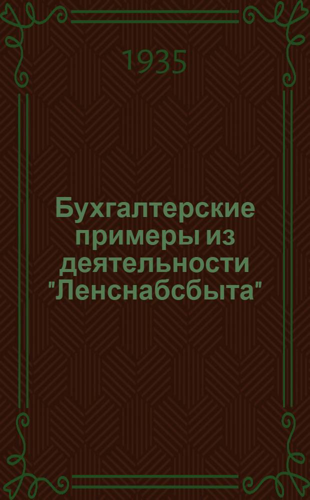 Бухгалтерские примеры из деятельности "Ленснабсбыта"