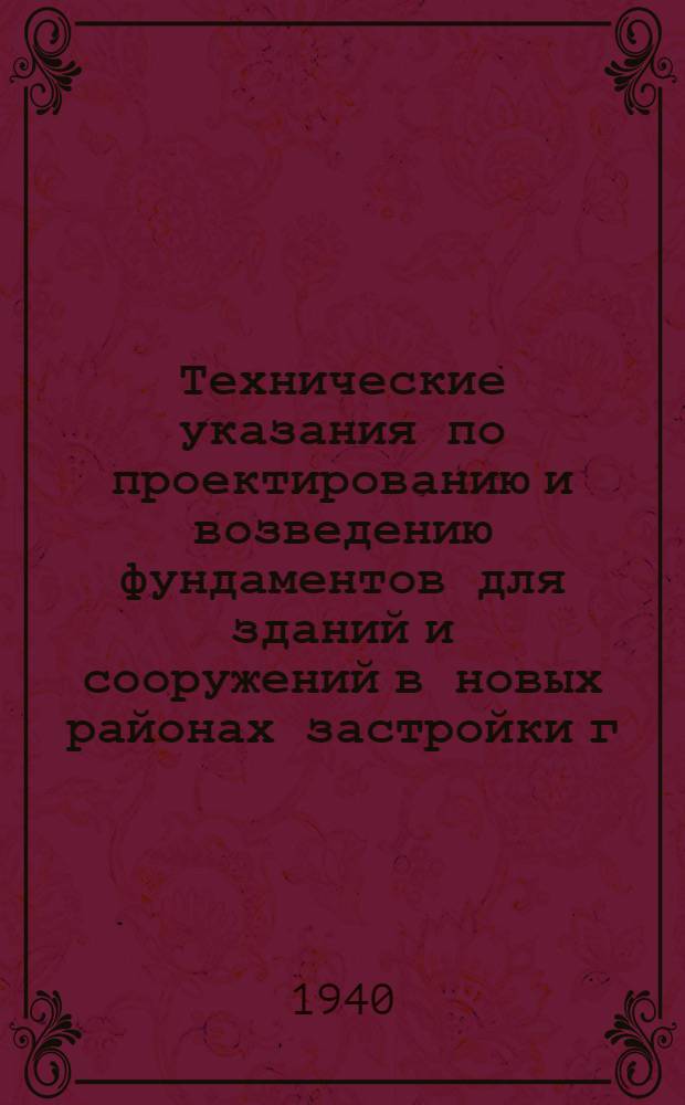 Технические указания по проектированию и возведению фундаментов для зданий и сооружений в новых районах застройки г. Ленинграда