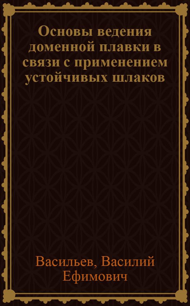 Основы ведения доменной плавки в связи с применением устойчивых шлаков