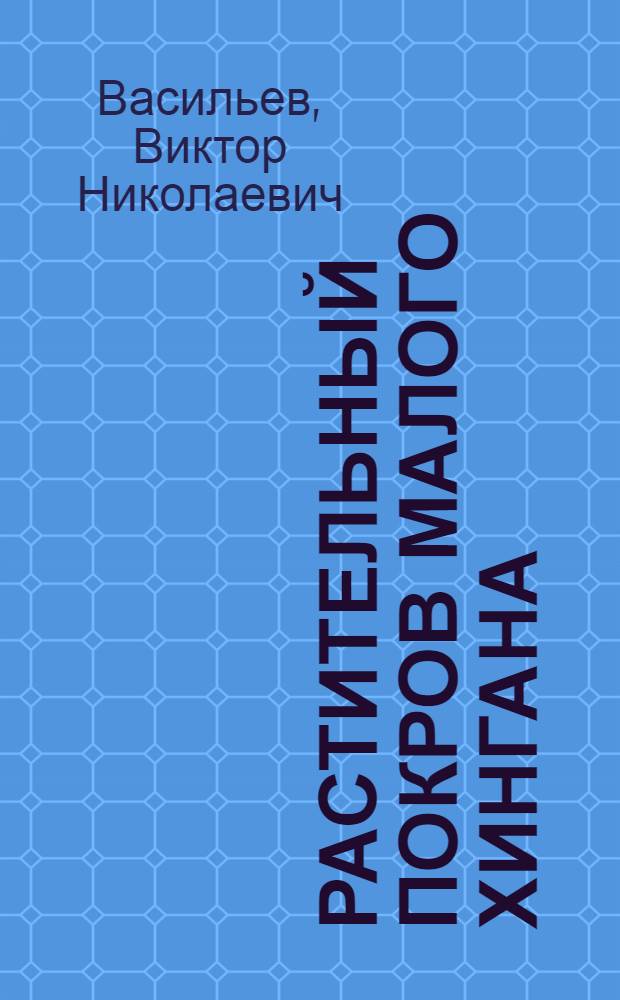 Растительный покров Малого Хингана : Тезисы