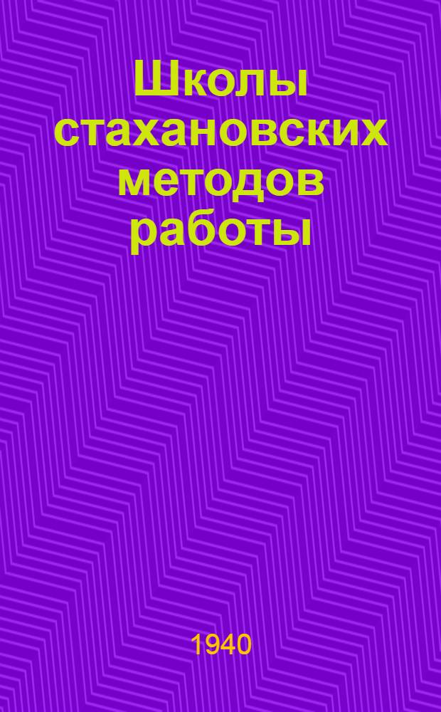 Школы стахановских методов работы : Опыт моск. завода "Электросвет"