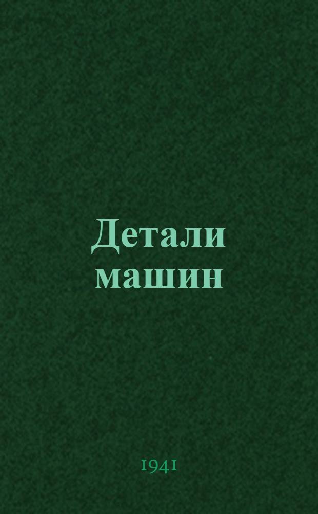 Детали машин : Справочник. Ч. 1. Приложение : Атлас деталей машин с описанием конструкций