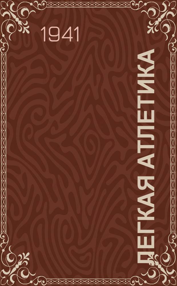 Легкая атлетика : Учеб. пособие для спорт. секций : Утв. Всесоюз. ком. по делам физ. культуры и спорта при СНК СССР