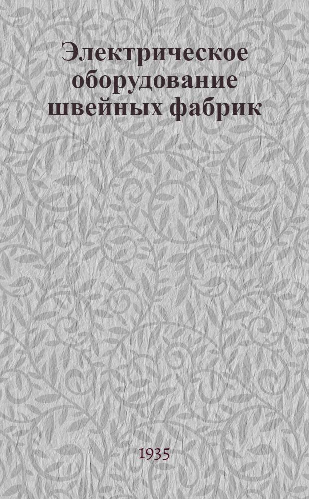 Электрическое оборудование швейных фабрик