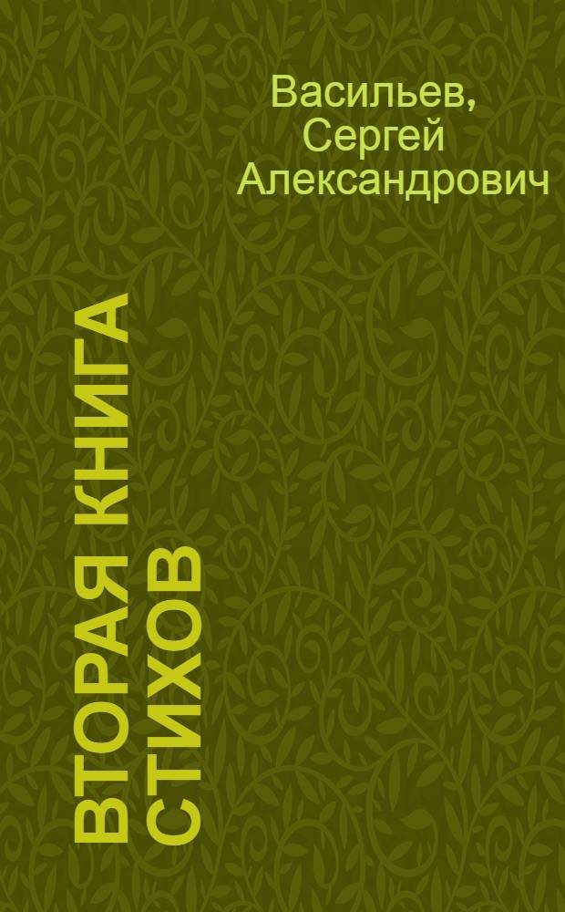Вторая книга стихов