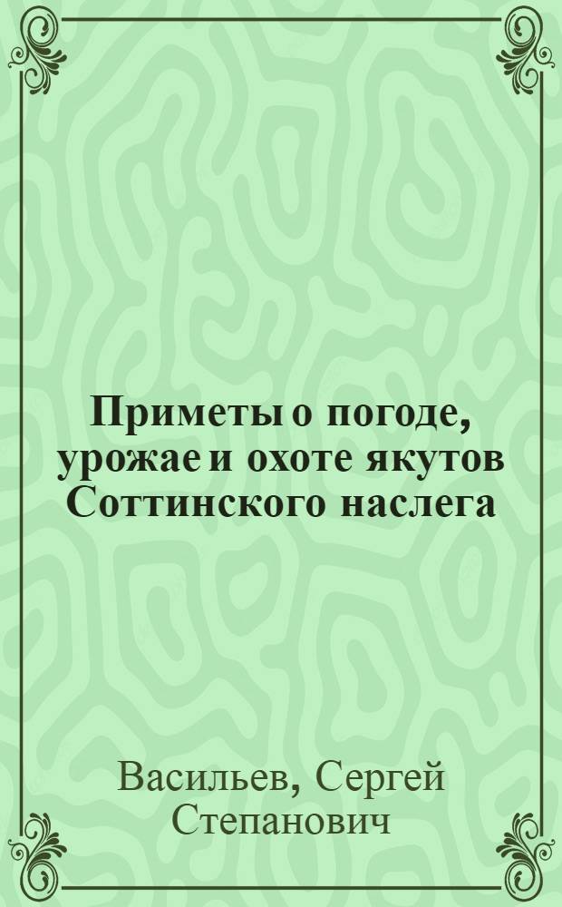 Приметы о погоде, урожае и охоте якутов Соттинского наслега