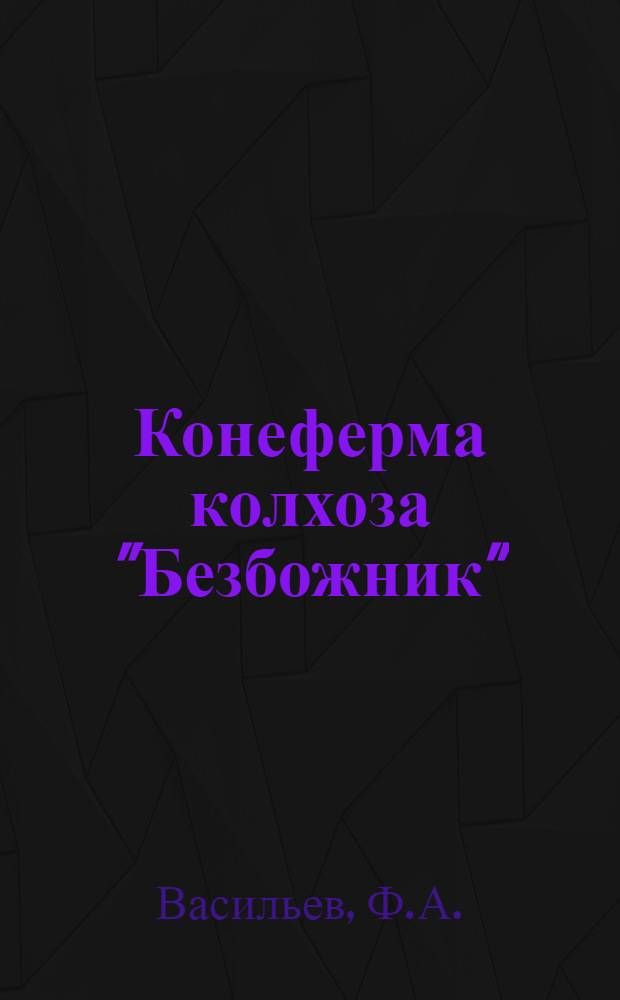 Конеферма колхоза "Безбожник" : (Ново-Усманский р-н)