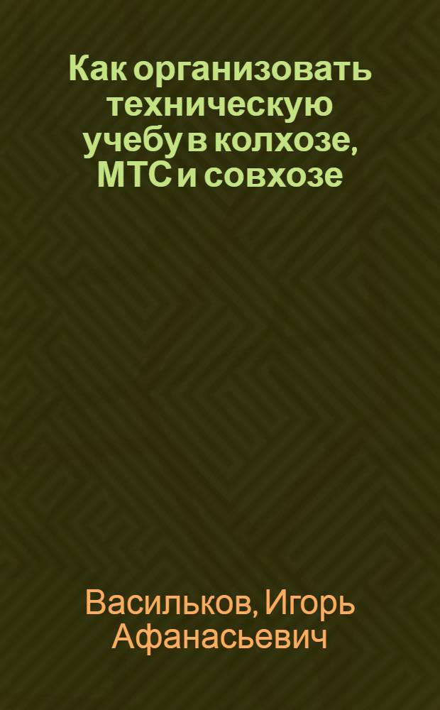 Как организовать техническую учебу в колхозе, МТС и совхозе