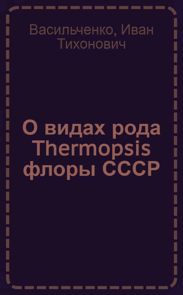 О видах рода Thermopsis флоры СССР
