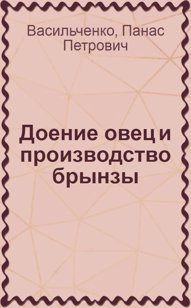 Доение овец и производство брынзы