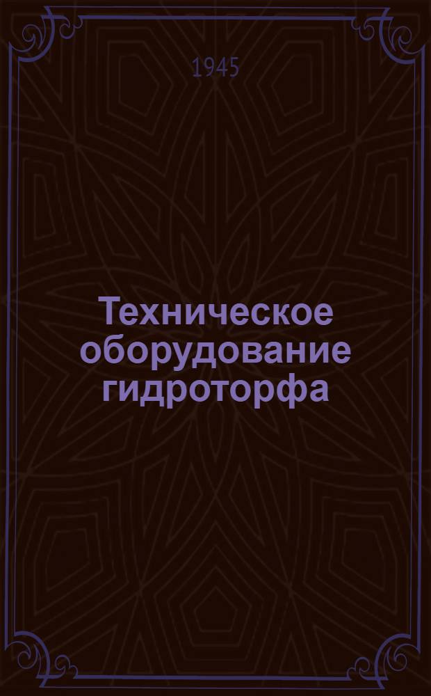 Техническое оборудование гидроторфа : Учебные таблицы