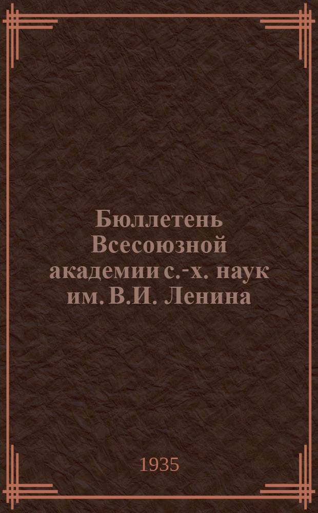 Бюллетень Всесоюзной академии с.-х. наук им. В.И. Ленина : Г. 1