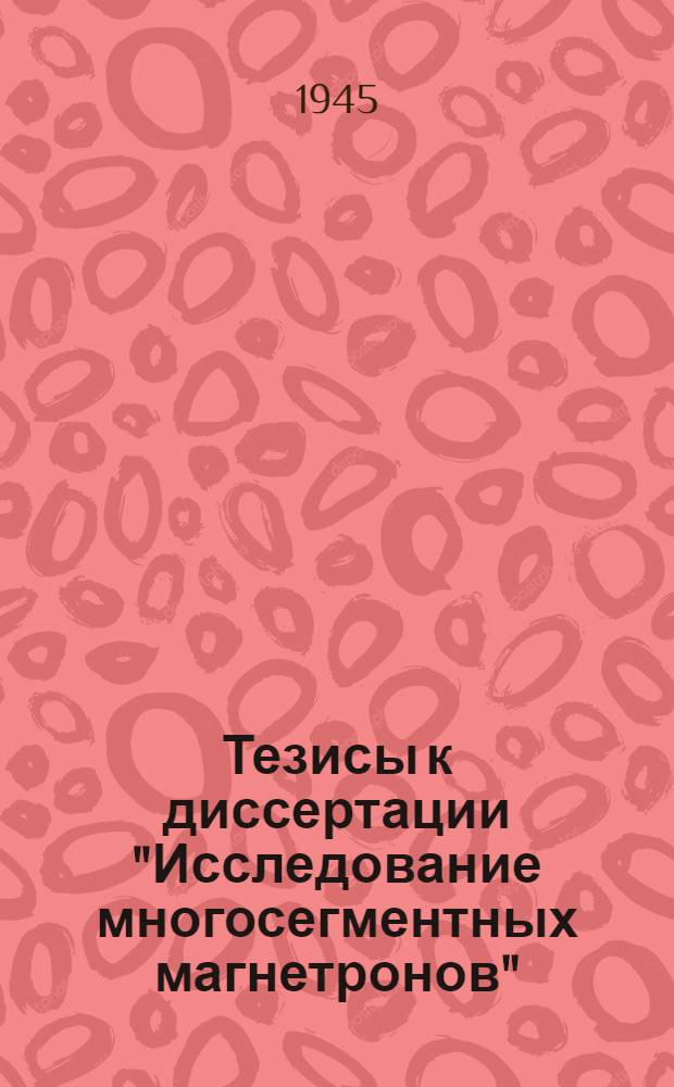 Тезисы к диссертации "Исследование многосегментных магнетронов"