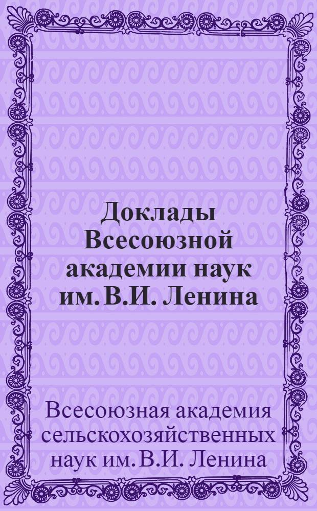 Доклады Всесоюзной академии наук им. В.И. Ленина