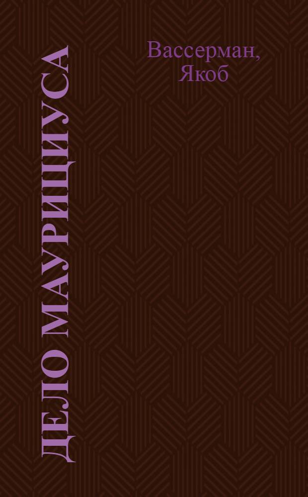 Дело Маурициуса : Роман : Кн. 1