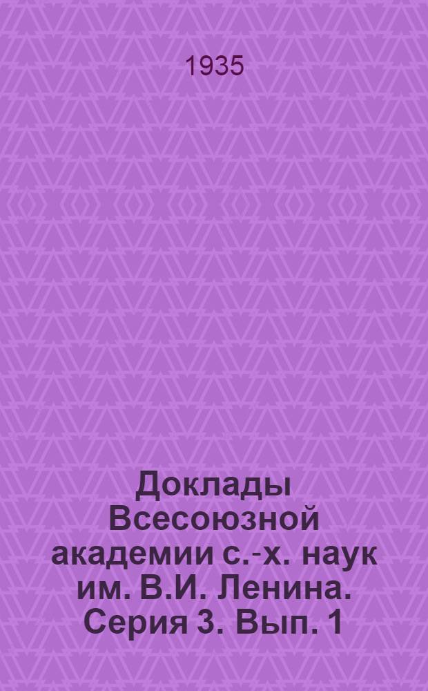 Доклады Всесоюзной академии с.-х. наук им. В.И. Ленина. Серия 3. Вып. 1