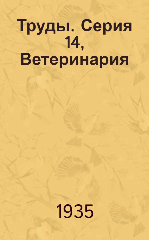 [Труды]. Серия 14, Ветеринария : Вып. 1-6