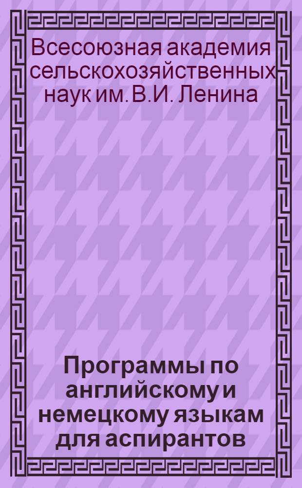Программы по английскому и немецкому языкам для аспирантов