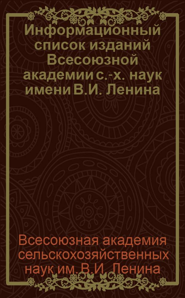 Информационный список изданий Всесоюзной академии с.-х. наук имени В.И. Ленина : Вып. в 1940-1941 г.г