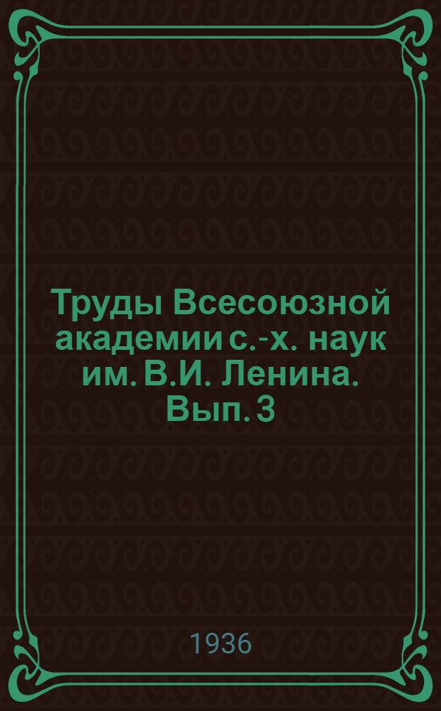 Труды Всесоюзной академии с.-х. наук им. В.И. Ленина. Вып. 3