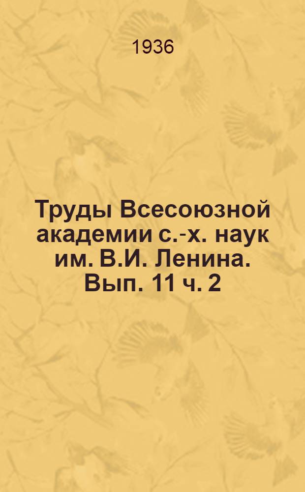 Труды Всесоюзной академии с.-х. наук им. В.И. Ленина. Вып. 11 ч. 2