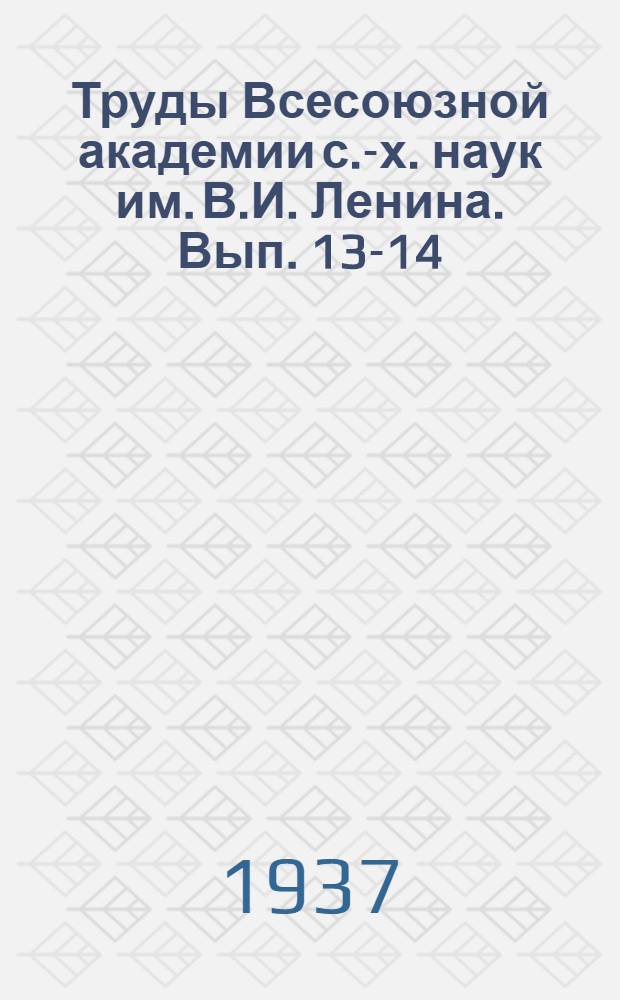 Труды Всесоюзной академии с.-х. наук им. В.И. Ленина. Вып. 13-14