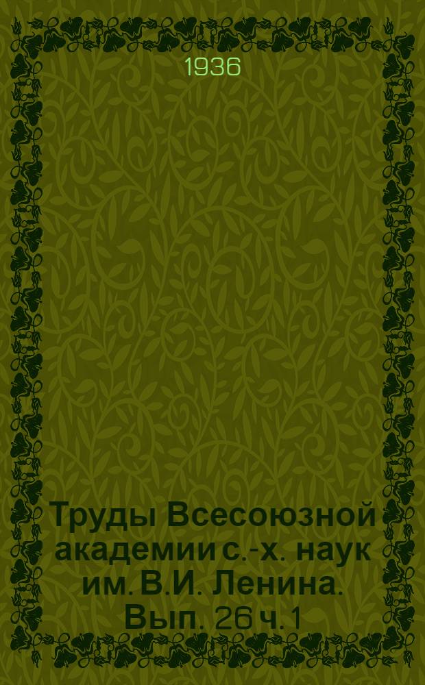 Труды Всесоюзной академии с.-х. наук им. В.И. Ленина. Вып. 26 ч. 1
