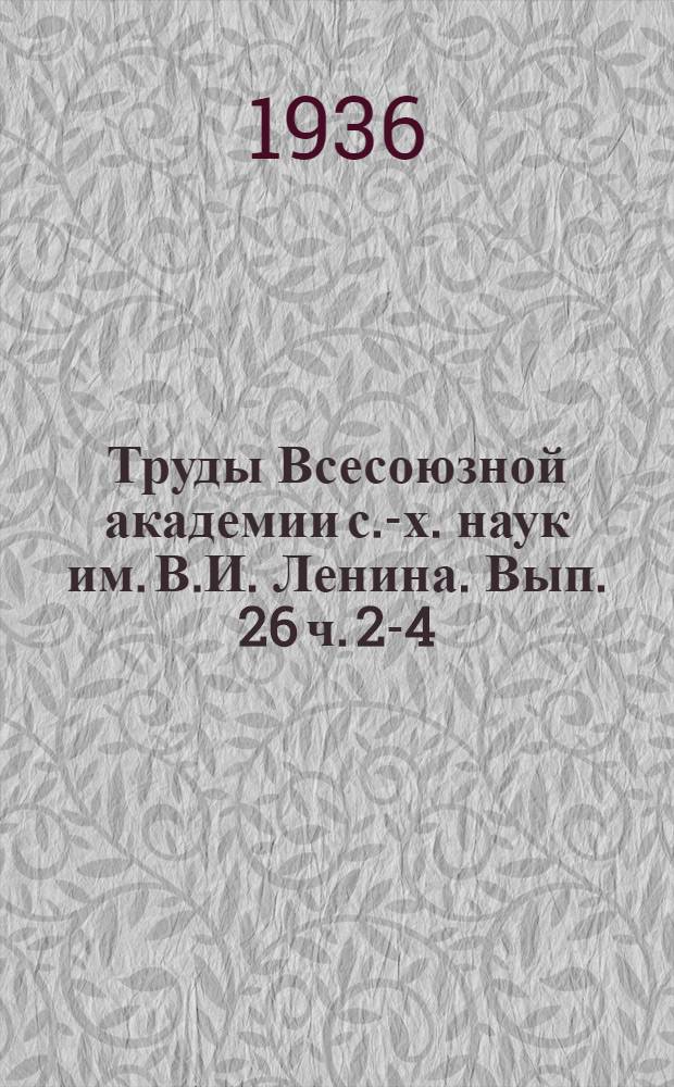 Труды Всесоюзной академии с.-х. наук им. В.И. Ленина. Вып. 26 ч. 2-4