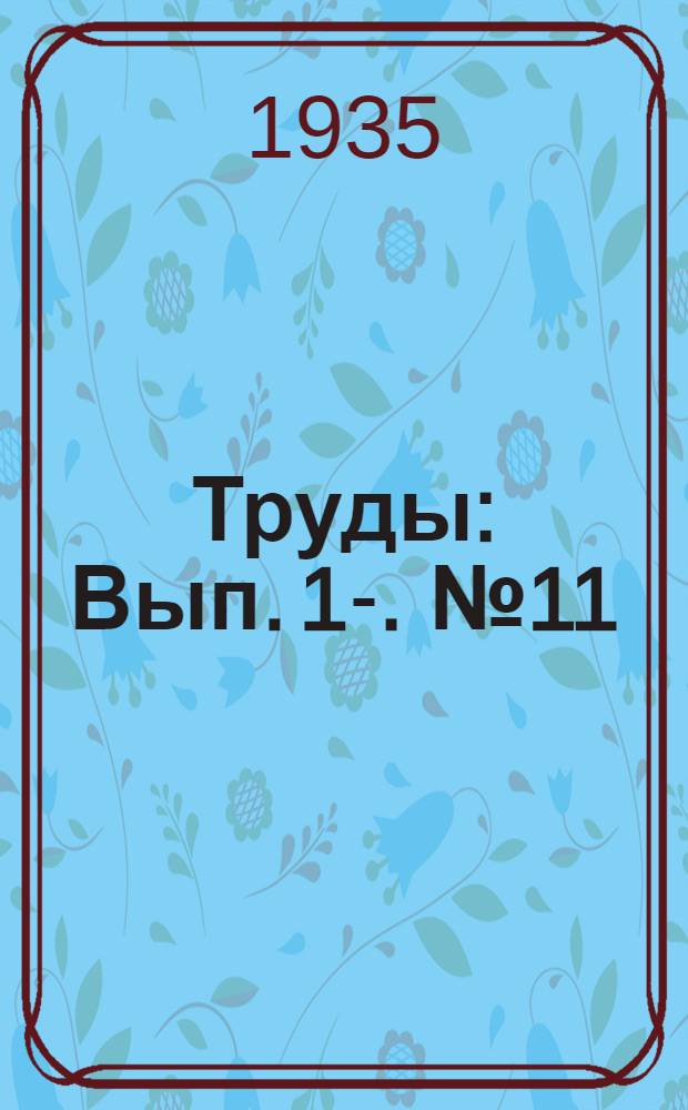 [Труды] : Вып. 1-. № 11