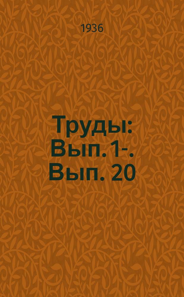[Труды] : Вып. 1-. Вып. 20