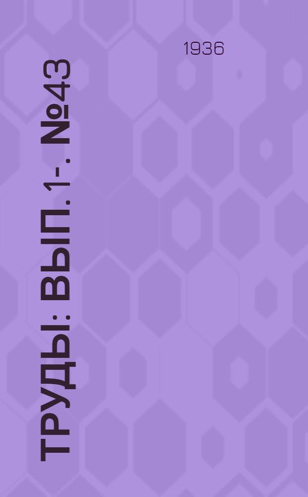 [Труды] : Вып. 1-. № 43