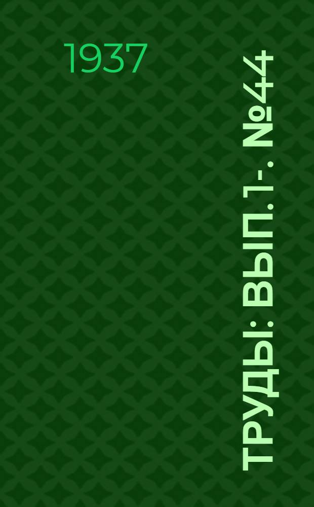 [Труды] : Вып. 1-. № 44